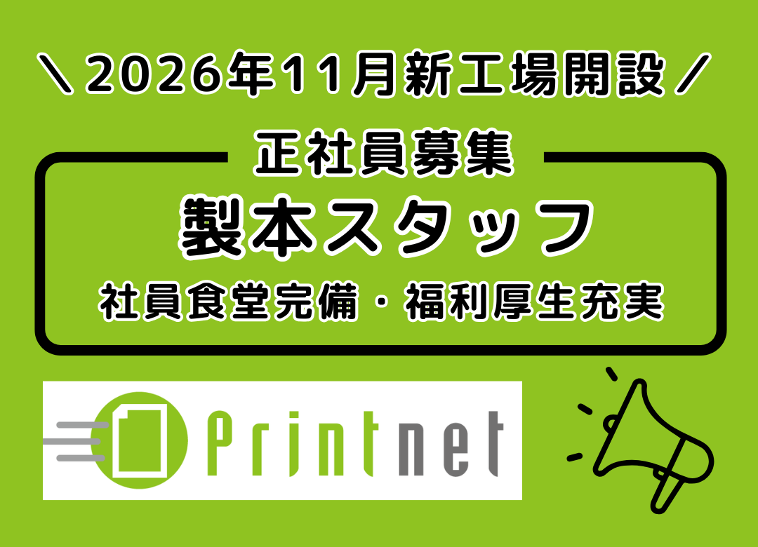 ＼新工場オープニングメンバー／印刷工場の製本業務全般を担うお仕事(夜勤あり)サムネイル